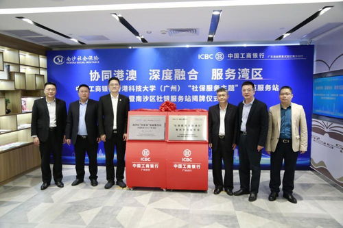 開啟銀社合作新篇章，工行廣州升級一站式社保服務與信息咨詢賦能大灣區建設